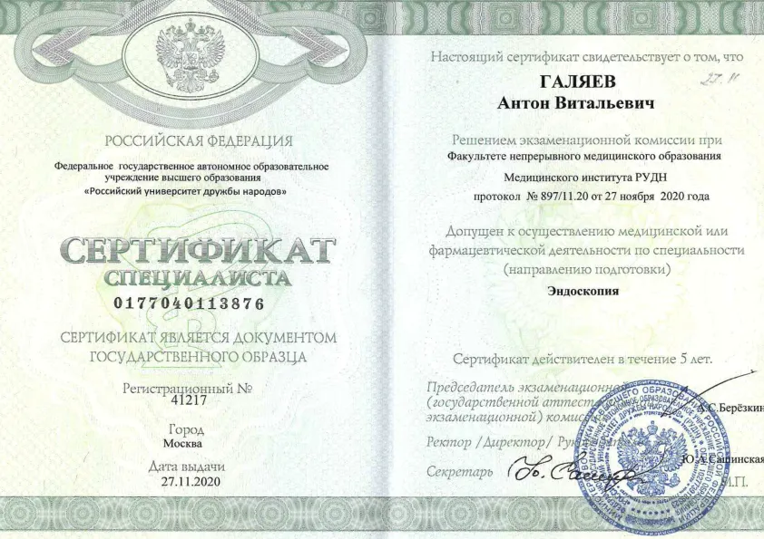 Сертификат (эндоскопия)