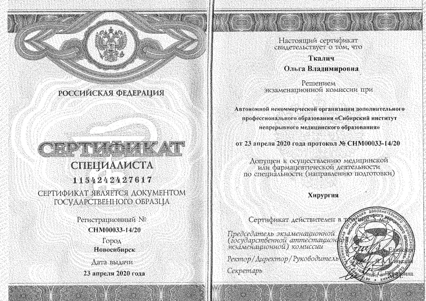Сертификат специалиста (хирургия)